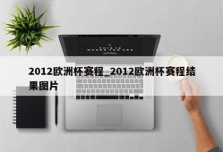 2012欧洲杯赛程_2012欧洲杯赛程结果图片