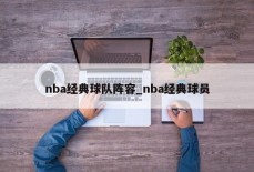 nba经典球队阵容_nba经典球员