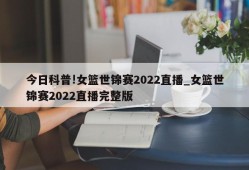 今日科普!女篮世锦赛2022直播_女篮世锦赛2022直播完整版