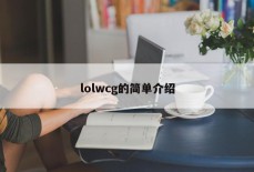 lolwcg的简单介绍