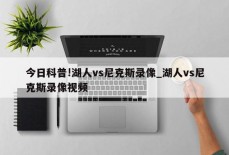 今日科普!湖人vs尼克斯录像_湖人vs尼克斯录像视频