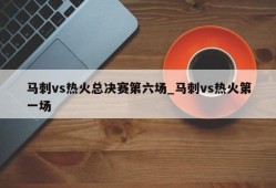 马刺vs热火总决赛第六场_马刺vs热火第一场