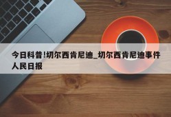 今日科普!切尔西肯尼迪_切尔西肯尼迪事件人民日报