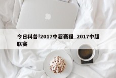 今日科普!2017中超赛程_2017中超联赛