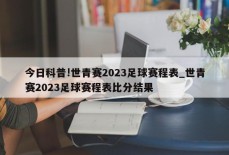 今日科普!世青赛2023足球赛程表_世青赛2023足球赛程表比分结果