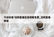 今日科普!法网直播在线观看免费_法网直播频道