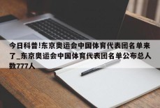 今日科普!东京奥运会中国体育代表团名单来了_东京奥运会中国体育代表团名单公布总人数777人