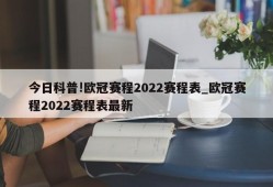 今日科普!欧冠赛程2022赛程表_欧冠赛程2022赛程表最新