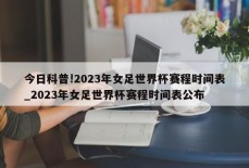 今日科普!2023年女足世界杯赛程时间表_2023年女足世界杯赛程时间表公布