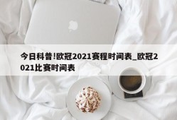 今日科普!欧冠2021赛程时间表_欧冠2021比赛时间表