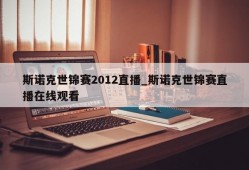 斯诺克世锦赛2012直播_斯诺克世锦赛直播在线观看