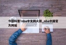 今日科普!nba中文网火箭_nba中国官方网站