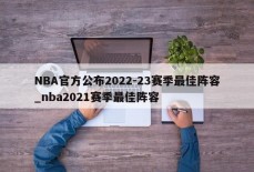 NBA官方公布2022-23赛季最佳阵容_nba2021赛季最佳阵容