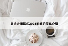 奥运会闭幕式2021时间的简单介绍