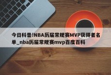 今日科普!NBA历届常规赛MVP获得者名单_nba历届常规赛mvp百度百科