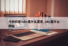 今日科普!okc是什么意思_okc是什么网站