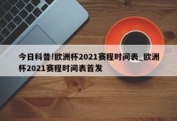 今日科普!欧洲杯2021赛程时间表_欧洲杯2021赛程时间表首发