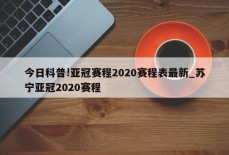 今日科普!亚冠赛程2020赛程表最新_苏宁亚冠2020赛程