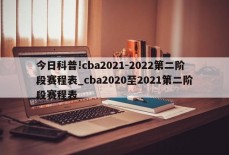 今日科普!cba2021-2022第二阶段赛程表_cba2020至2021第二阶段赛程表