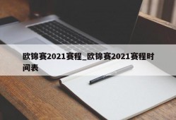 欧锦赛2021赛程_欧锦赛2021赛程时间表