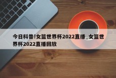 今日科普!女篮世界杯2022直播_女篮世界杯2022直播回放