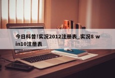 今日科普!实况2012注册表_实况8 win10注册表