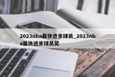 2023nba最快进步球员_2023nba最快进步球员奖