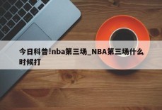 今日科普!nba第三场_NBA第三场什么时候打