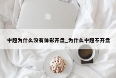 中超为什么没有体彩开盘_为什么中超不开盘