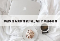 中超为什么没有体彩开盘_为什么中超不开盘