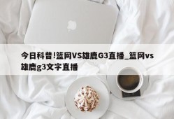 今日科普!篮网VS雄鹿G3直播_篮网vs雄鹿g3文字直播