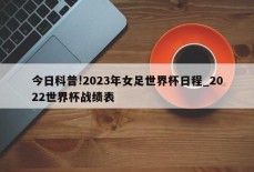 今日科普!2023年女足世界杯日程_2022世界杯战绩表