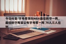 今日科普!字母哥领衔NBA最佳防守一阵_最佳防守阵容公布字母哥一阵 76人三人在列