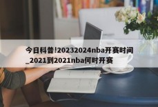 今日科普!20232024nba开赛时间_2021到2021nba何时开赛