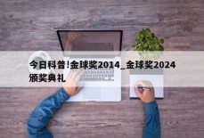 今日科普!金球奖2014_金球奖2024颁奖典礼