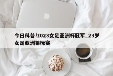 今日科普!2023女足亚洲杯冠军_23岁女足亚洲锦标赛