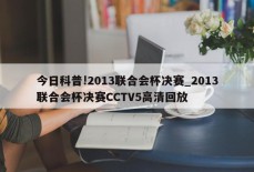 今日科普!2013联合会杯决赛_2013联合会杯决赛CCTV5高清回放