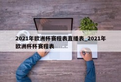 2021年欧洲杯赛程表直播表_2021年欧洲杯杯赛程表