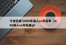 今日科普!2000年湖人vs开拓者_2000湖人vs开拓者g6