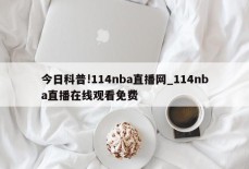 今日科普!114nba直播网_114nba直播在线观看免费