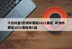 今日科普!欧洲杯赛程2021赛程_欧洲杯赛程2021赛程表C组