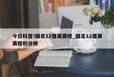 今日科普!国足12强赛赛程_国足12强赛赛程积分榜