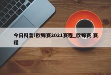 今日科普!欧锦赛2021赛程_欧锦赛 赛程