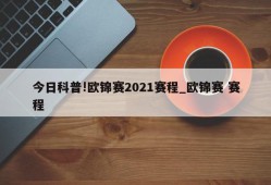 今日科普!欧锦赛2021赛程_欧锦赛 赛程