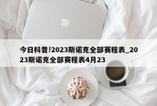 今日科普!2023斯诺克全部赛程表_2023斯诺克全部赛程表4月23