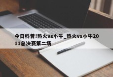 今日科普!热火vs小牛_热火vs小牛2011总决赛第二场