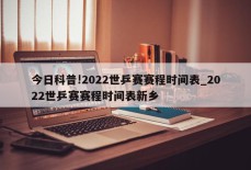 今日科普!2022世乒赛赛程时间表_2022世乒赛赛程时间表新乡