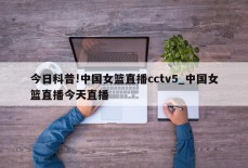 今日科普!中国女篮直播cctv5_中国女篮直播今天直播