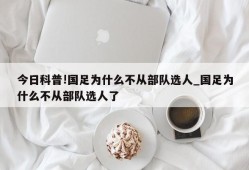 今日科普!国足为什么不从部队选人_国足为什么不从部队选人了