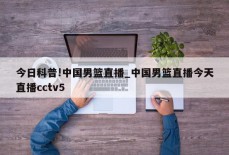 今日科普!中国男篮直播_中国男篮直播今天直播cctv5